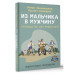Из мальчика в мужчину. Руководство для родителей.