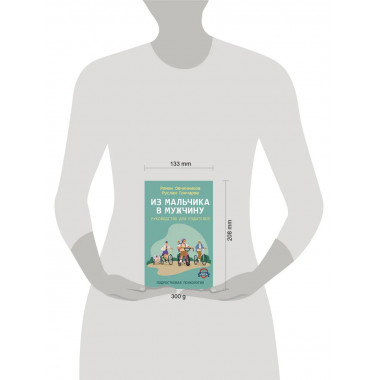 Из мальчика в мужчину. Руководство для родителей.