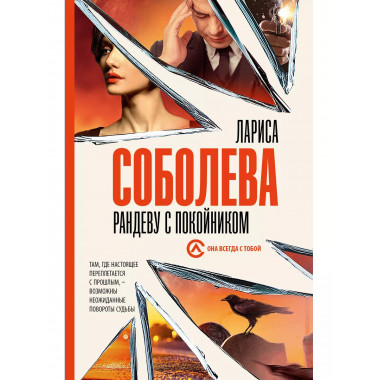 Рандеву с покойником.