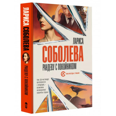 Рандеву с покойником.