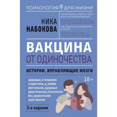 Вакцина от одиночества. Истории, вправляющие мозги.