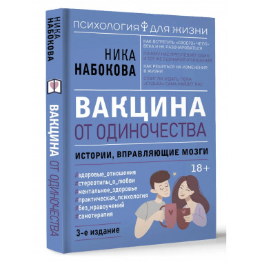 Вакцина от одиночества. Истории, вправляющие мозги.