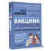 Вакцина от одиночества. Истории, вправляющие мозги.