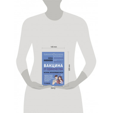Вакцина от одиночества. Истории, вправляющие мозги.