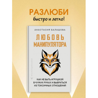 Любовь манипулятора