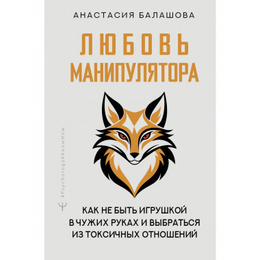 Любовь манипулятора