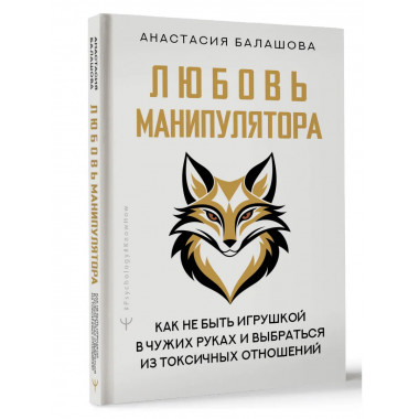 Любовь манипулятора
