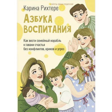 Азбука воспитания.