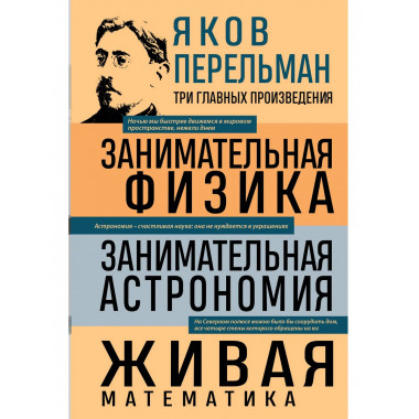Занимательная физика, астрономия. Живая математика.