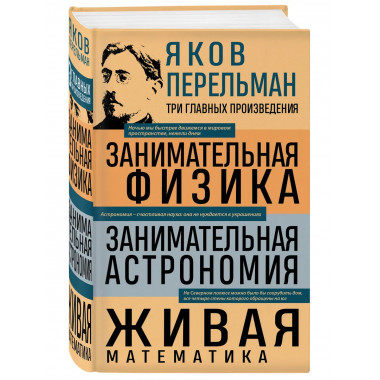 Занимательная физика, астрономия. Живая математика.