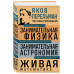 Занимательная физика, астрономия. Живая математика.