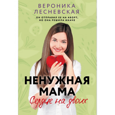 Ненужная мама. Сердце на двоих.