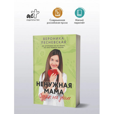 Ненужная мама. Сердце на двоих.