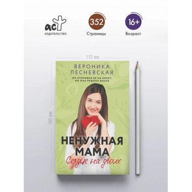 Ненужная мама. Сердце на двоих.