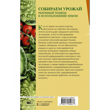 Собираем урожай. Разумный подход к использованию земли.
