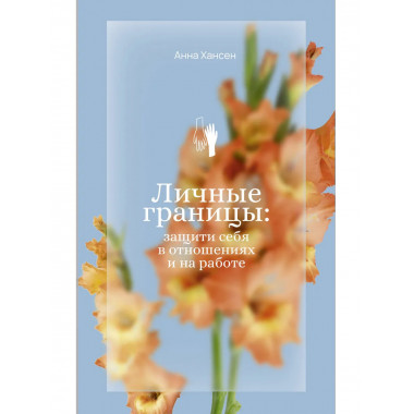 Личные границы: защити себя в отношениях и на работе.