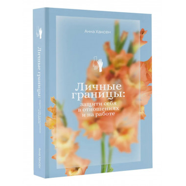 Личные границы: защити себя в отношениях и на работе.