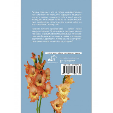 Личные границы: защити себя в отношениях и на работе.