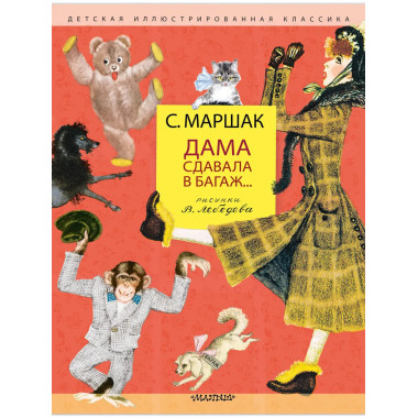 Дама сдавала в багаж... Рис. В. Лебедева.