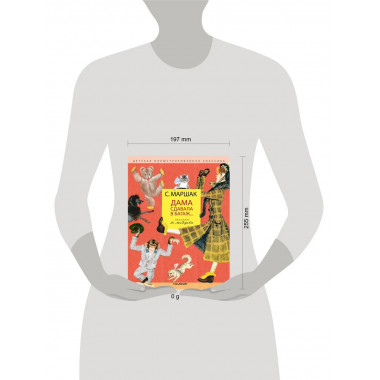 Дама сдавала в багаж... Рис. В. Лебедева.