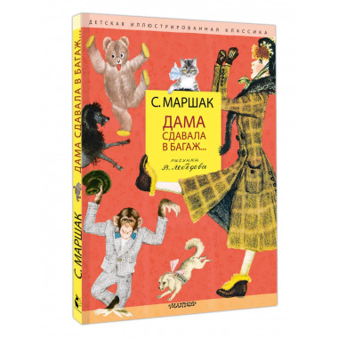 Дама сдавала в багаж... Рис. В. Лебедева.