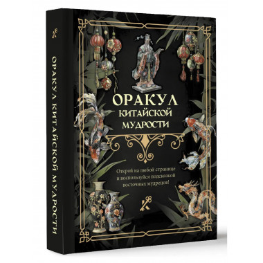 Оракул китайской мудрости.