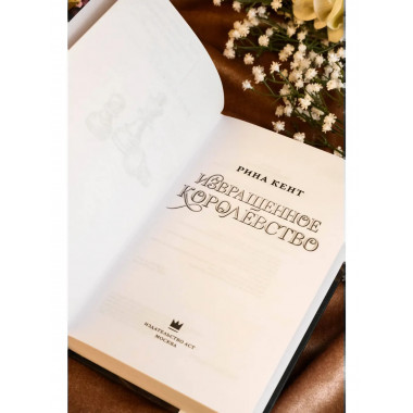 Извращенное королевство.