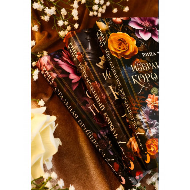 Извращенное королевство.