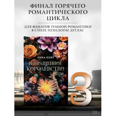 Извращенное королевство.