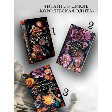 Извращенное королевство.