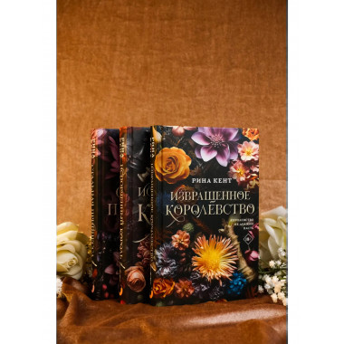 Извращенное королевство.