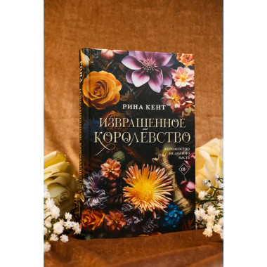 Извращенное королевство.