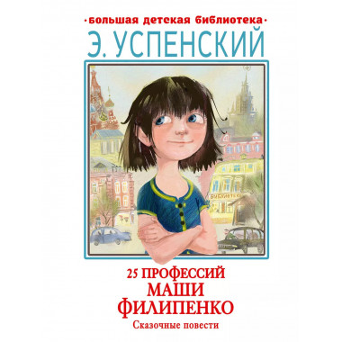 25 профессий Маши Филипенко. Сказочные повести.