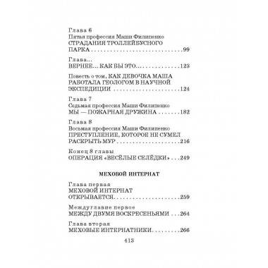 25 профессий Маши Филипенко. Сказочные повести.