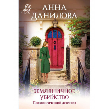 Земляничное убийство.