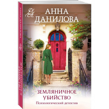 Земляничное убийство.