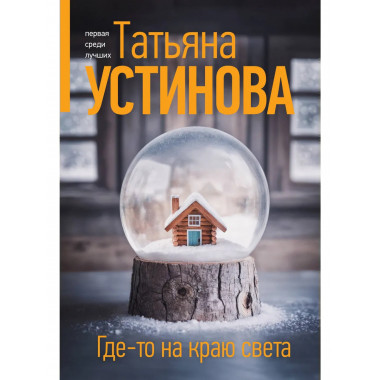 Где-то на краю света.