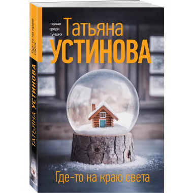 Где-то на краю света.