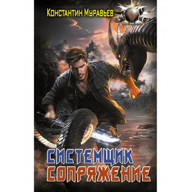 Системщик. Сопряжение.