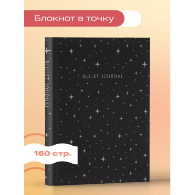 Блокнот в точку: Bullet Journal