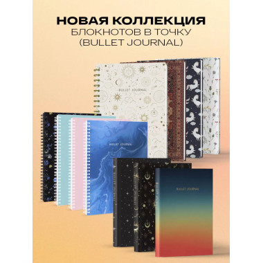 Блокнот в точку: Bullet Journal
