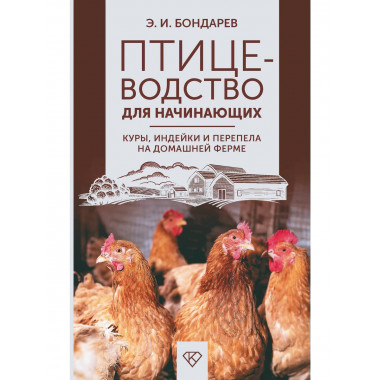 Птицеводство для начинающих.