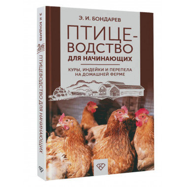 Птицеводство для начинающих.