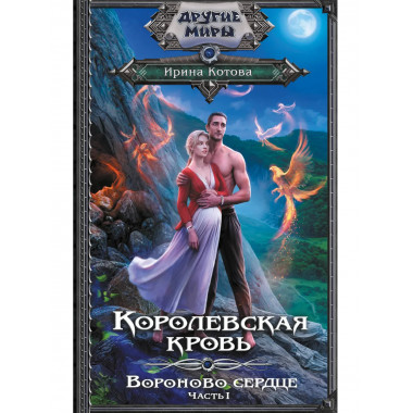 Королевская кровь. Вороново сердце. ч.1..