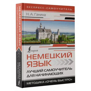 Немецкий язык. Лучший самоучитель для начинающих.