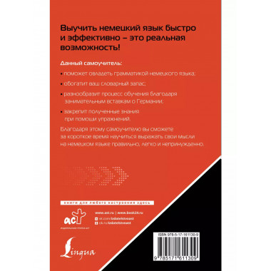 Немецкий язык. Лучший самоучитель для начинающих.