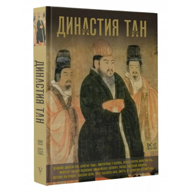 Династия Тан. Расцвет китайского средневековья.