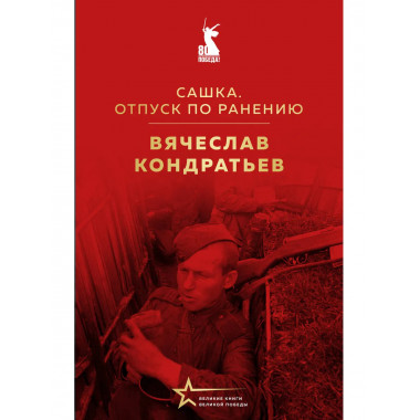 Сашка. Отпуск по ранению.
