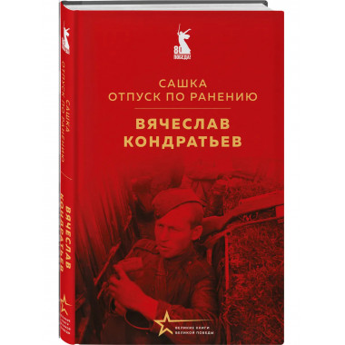 Сашка. Отпуск по ранению.
