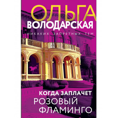 Когда заплачет розовый фламинго.